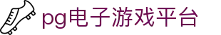 pg电子游戏平台入口 - 硬核玩家的专属秘密基地